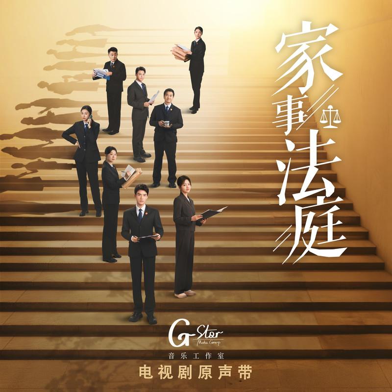 家事法庭 电视剧原声带