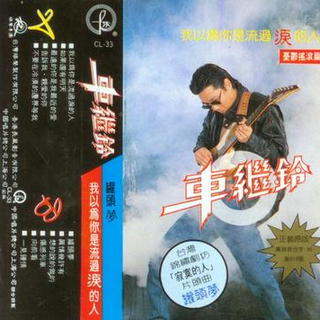 忘了你忘了我