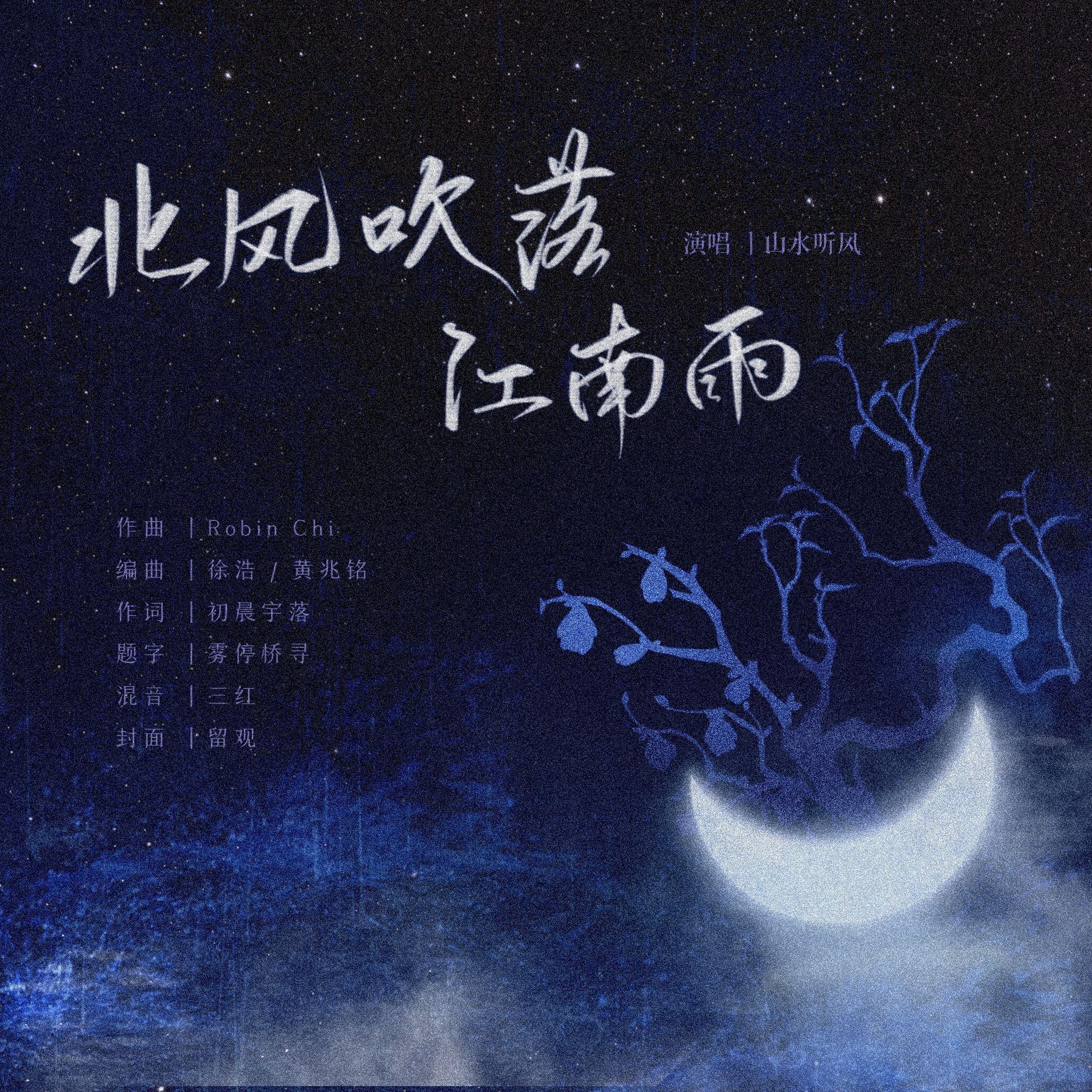 宇日俱曾｜北风吹落江南雨