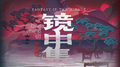 镜中集OST专辑