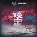 镜中集OST专辑