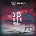 镜中集OST专辑