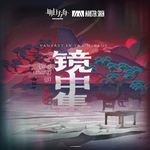 镜中集OST专辑