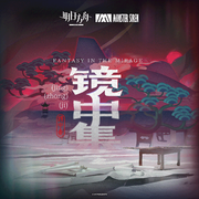 镜中集OST