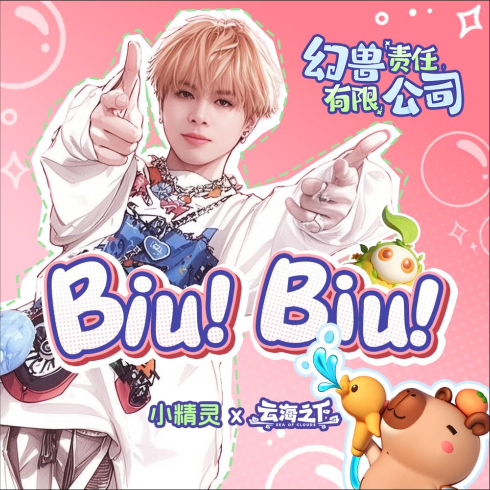Biu！Biu！