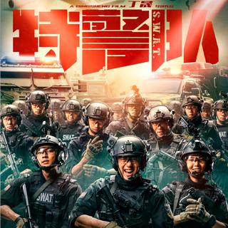 《特警队》电影〖原声收录】