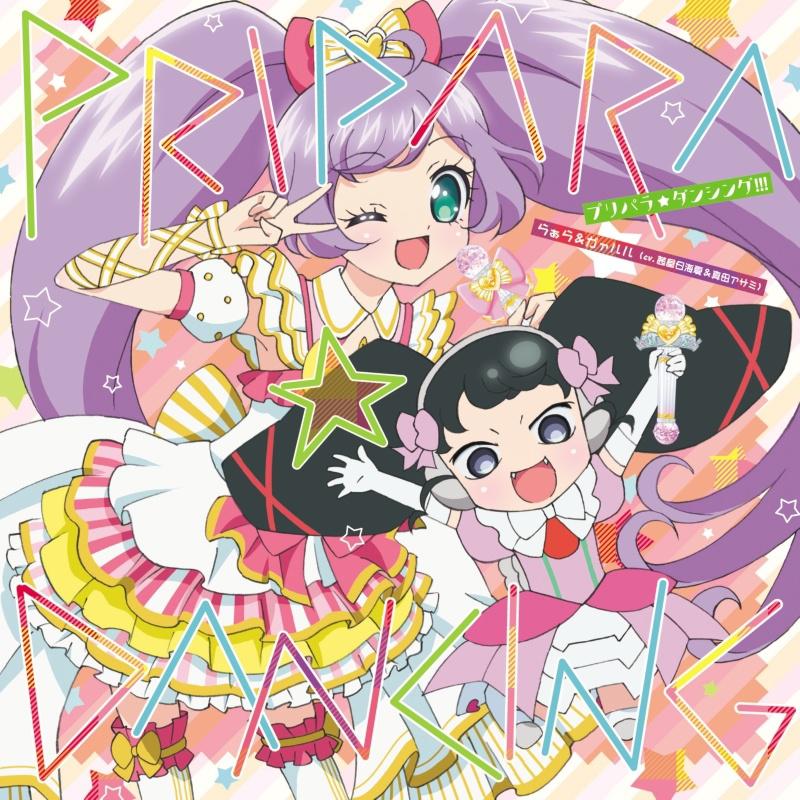 プリパラ☆ダンシング!!!专辑