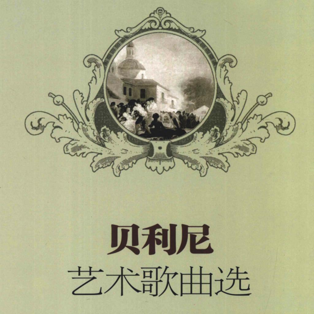 贝利尼艺术歌曲选