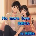 No more love (feat. 宮舞モカ & GUMI)专辑