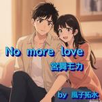 No more love (feat. 宮舞モカ & GUMI)专辑