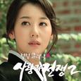 사랑과 전쟁 2 OST Part 3