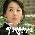 사랑과 전쟁 2 OST Part 3专辑