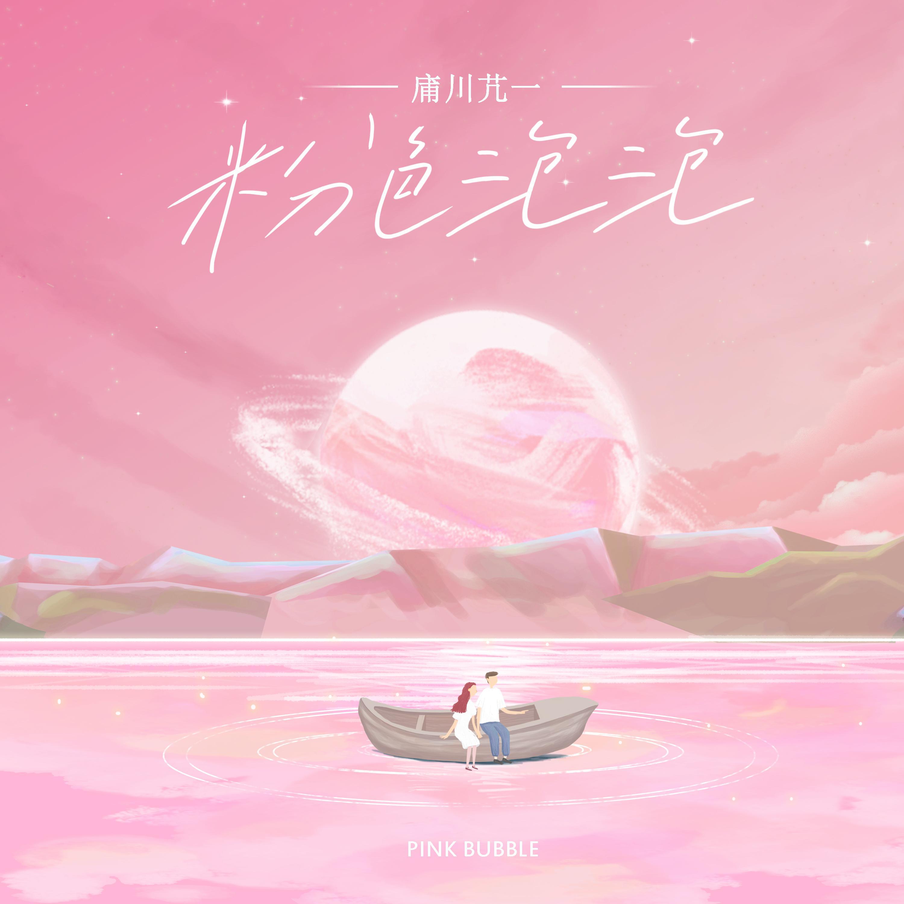 庯川芁一 - 粉色泡泡