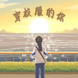 也许是我们的姑娘