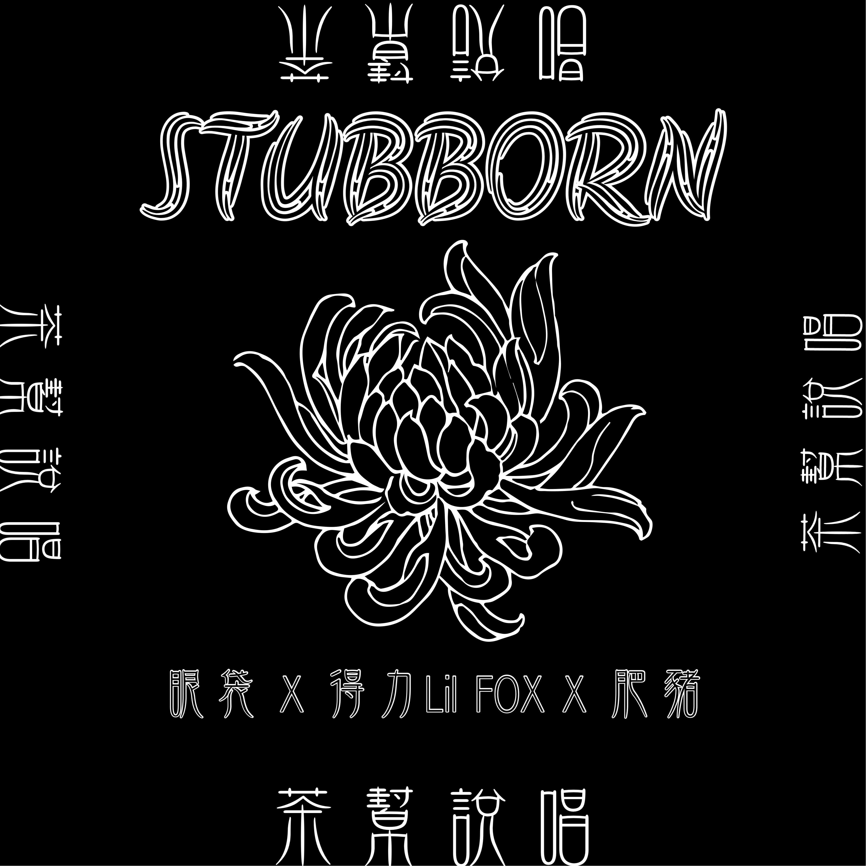 张恒瑜 - STUBBORN(prod red killer)