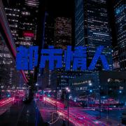 都市情人伴奏