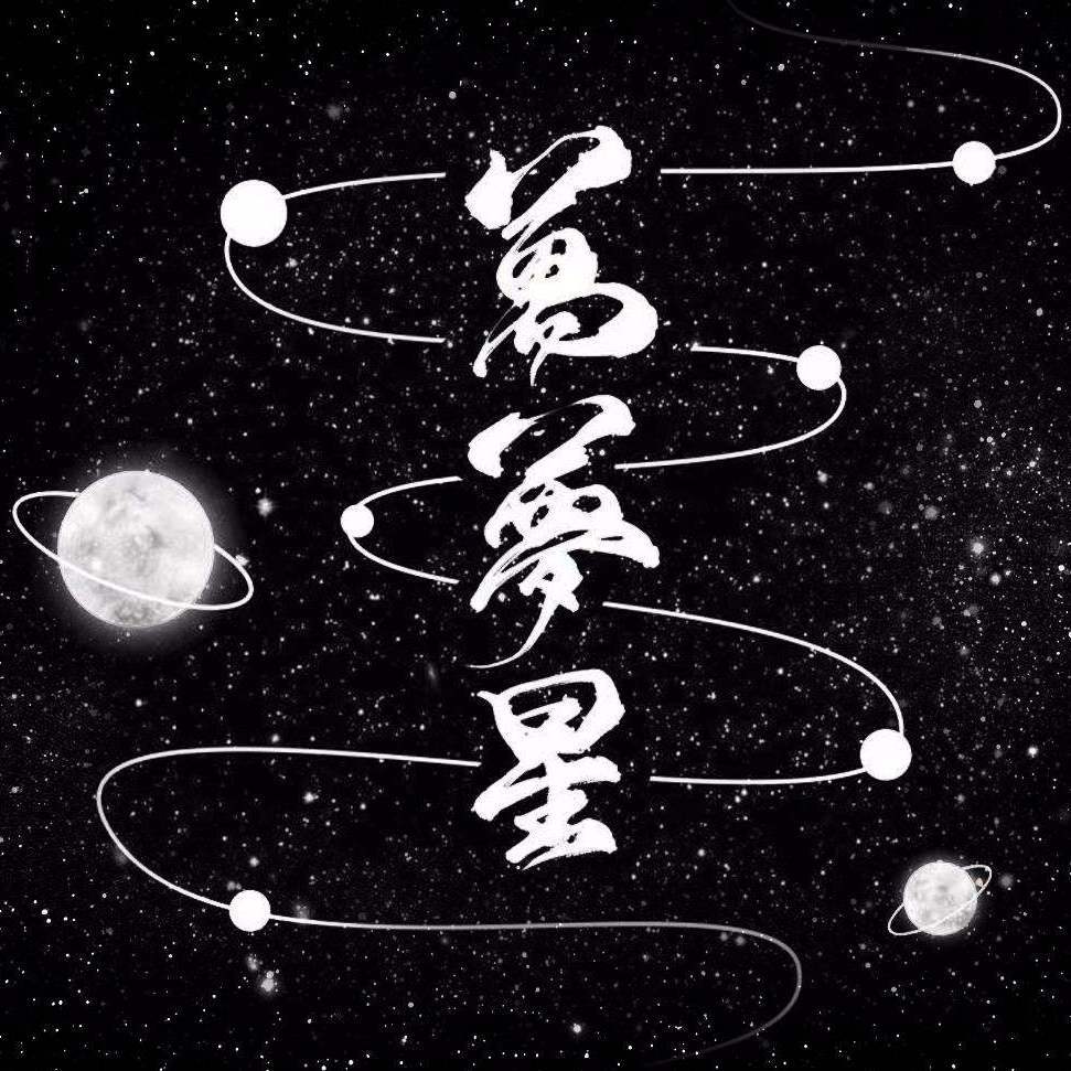 万梦星专辑