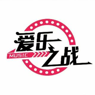 爱乐之战：一周三期十二题.十秒作答赢九钱
