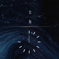 公布 (原版立体声)