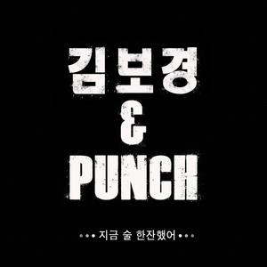 Punch&金宝静 - 现在喝了酒 （降4半音）