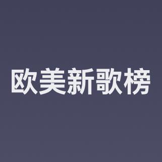 云音乐欧美新歌榜