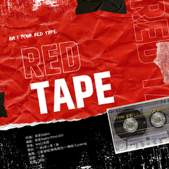 RED TAPE——谁是谁心知肚明