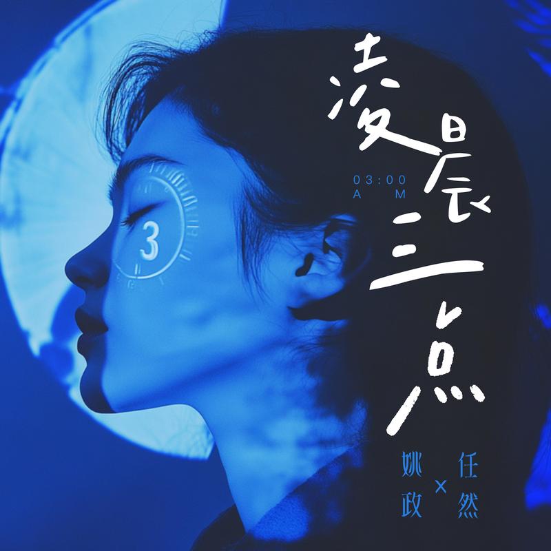 任然-《凌晨三点》
