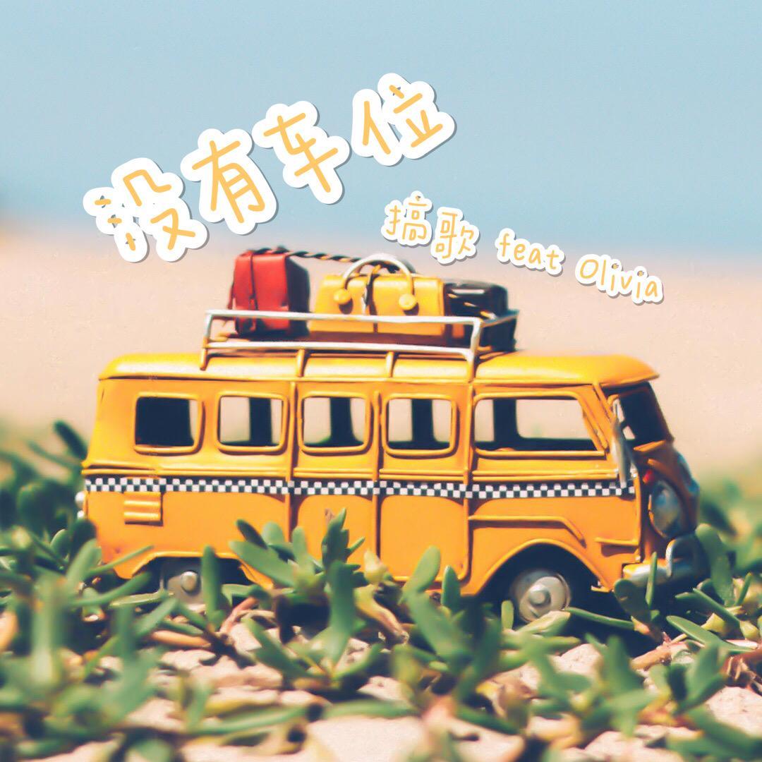 没有车位