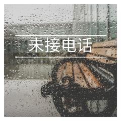 未接电话 (伴奏)