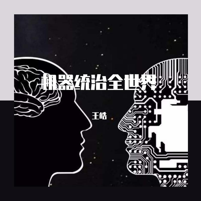 机器统治全世界