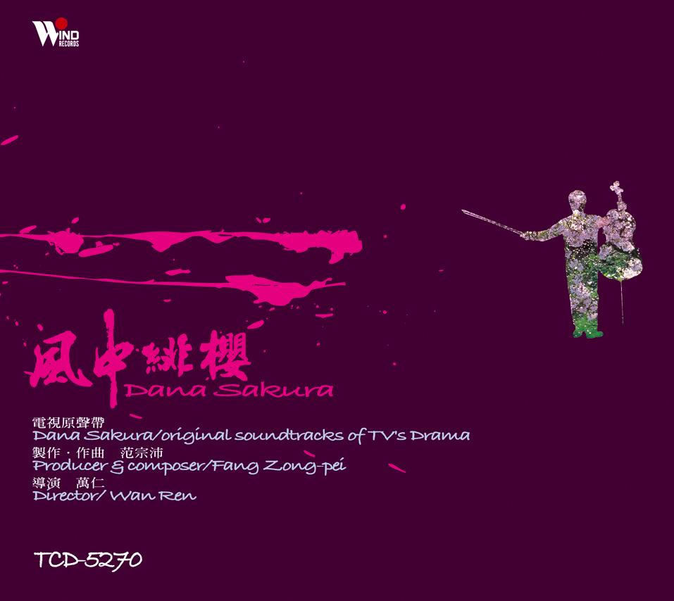 风中绯樱 电视原声带
