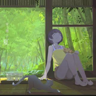 与猫共眠于清风徐夏