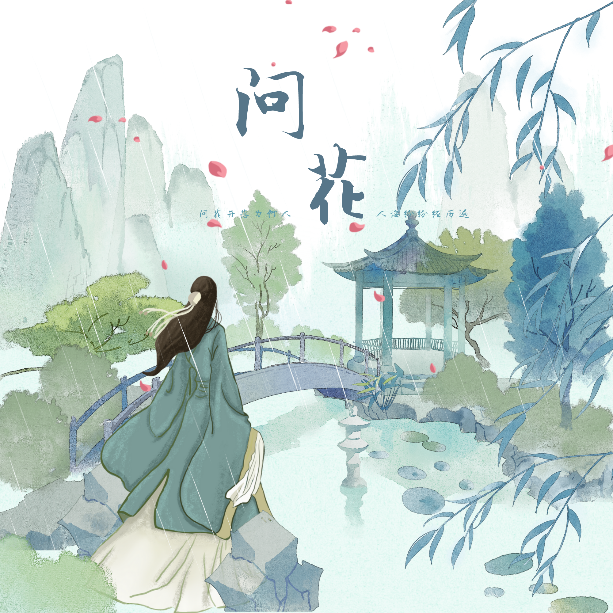 【2022凌玥生贺】问花