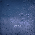 孤独雨天（伴奏）