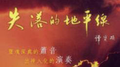 失落的地平线专辑