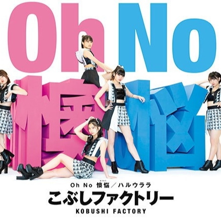 Oh No 懊悩/ハルウララ