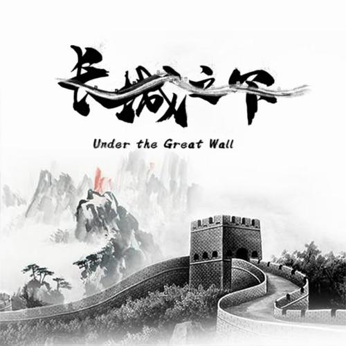 长城之下