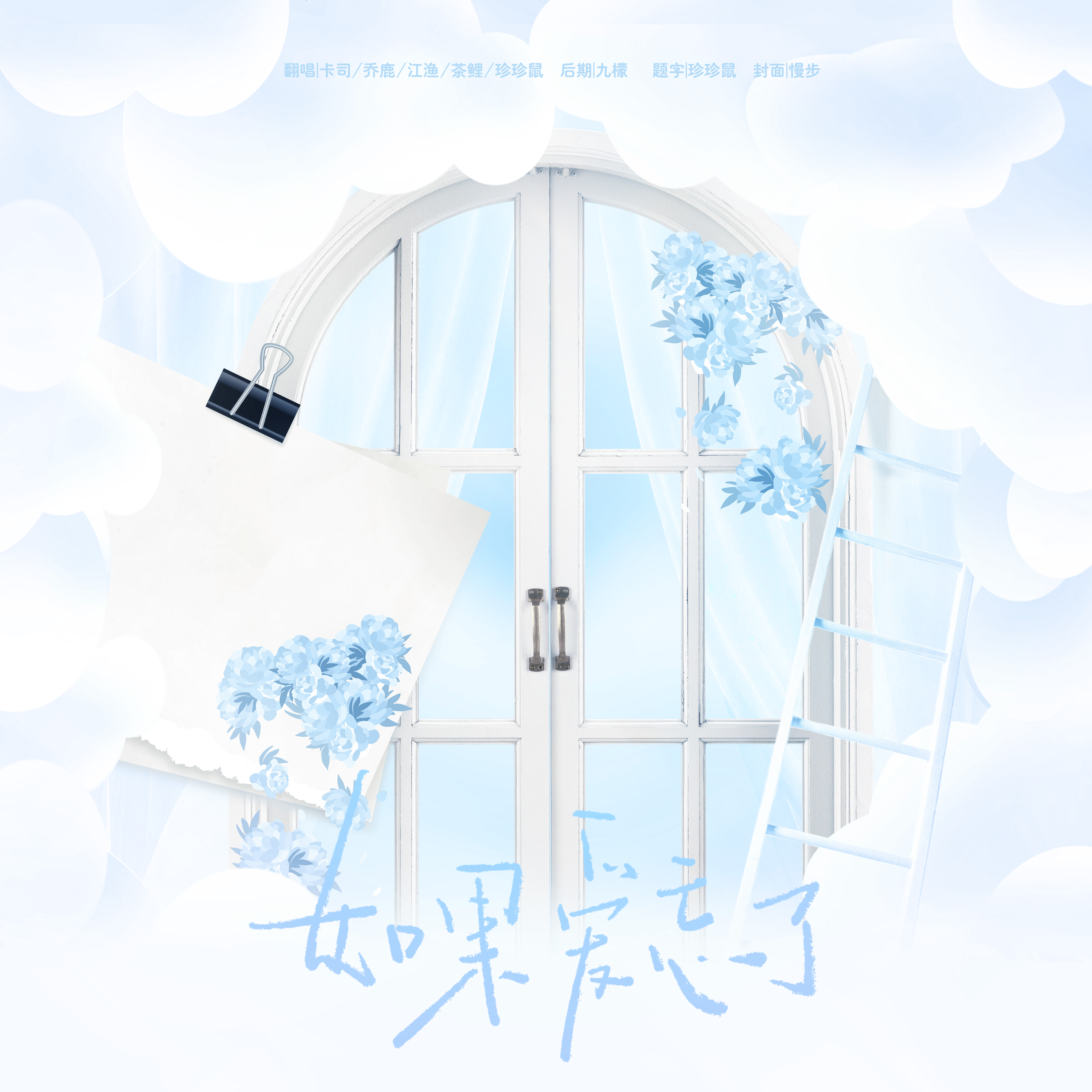 如果爱忘了（默契挑战）