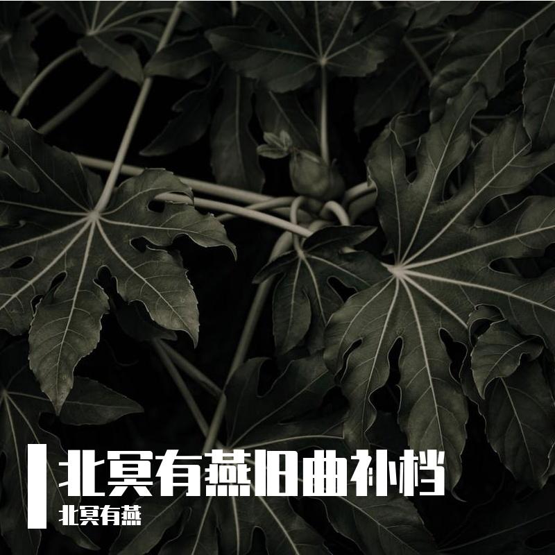 北冥有燕旧曲补档