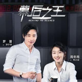幕后之王 电视剧原声带