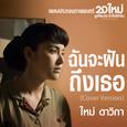 ฉันจะฝันถึงเธอ (เพลงประกอบภาพยนตร์ "20 ใหม่ ยูเทิร์นวัย หัวใจรีเทิร์น")