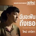 ฉันจะฝันถึงเธอ (เพลงประกอบภาพยนตร์ "20 ใหม่ ยูเทิร์นวัย หัวใจรีเทิร์น")专辑