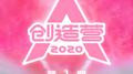 创造营2020 第1期专辑