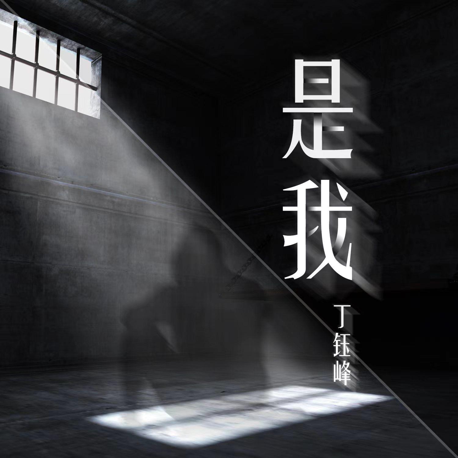 是我