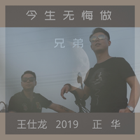 王仕龙 正华 - 今生无悔做兄弟(原版立体声伴奏)