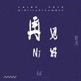 再见 你好