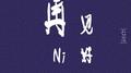 再见 你好专辑