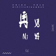 再见 你好