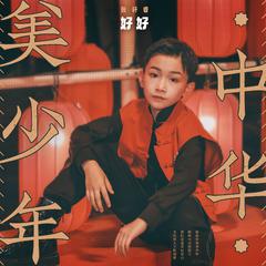 中华美少年 (伴奏)