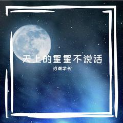 天上的星星不说话（翻自 KOZAY）